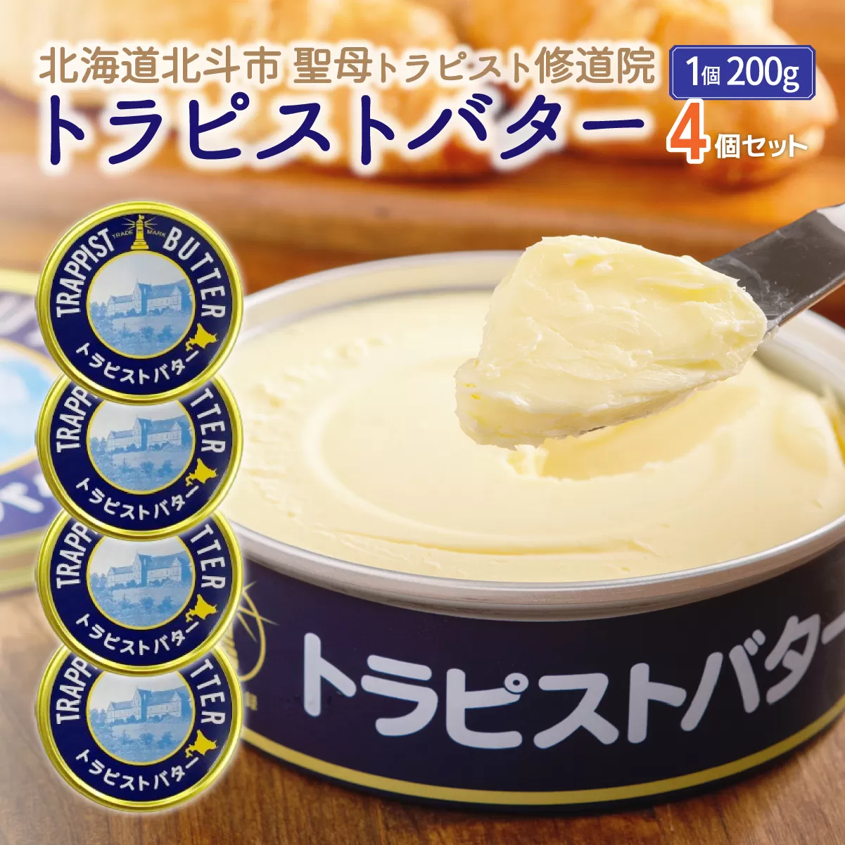 トラピストバター4個セット HOKM005 | 「ザ！鉄腕！DASH！！」で紹介！ | 三菱重工浦和レッズレディースの選手も絶賛！|