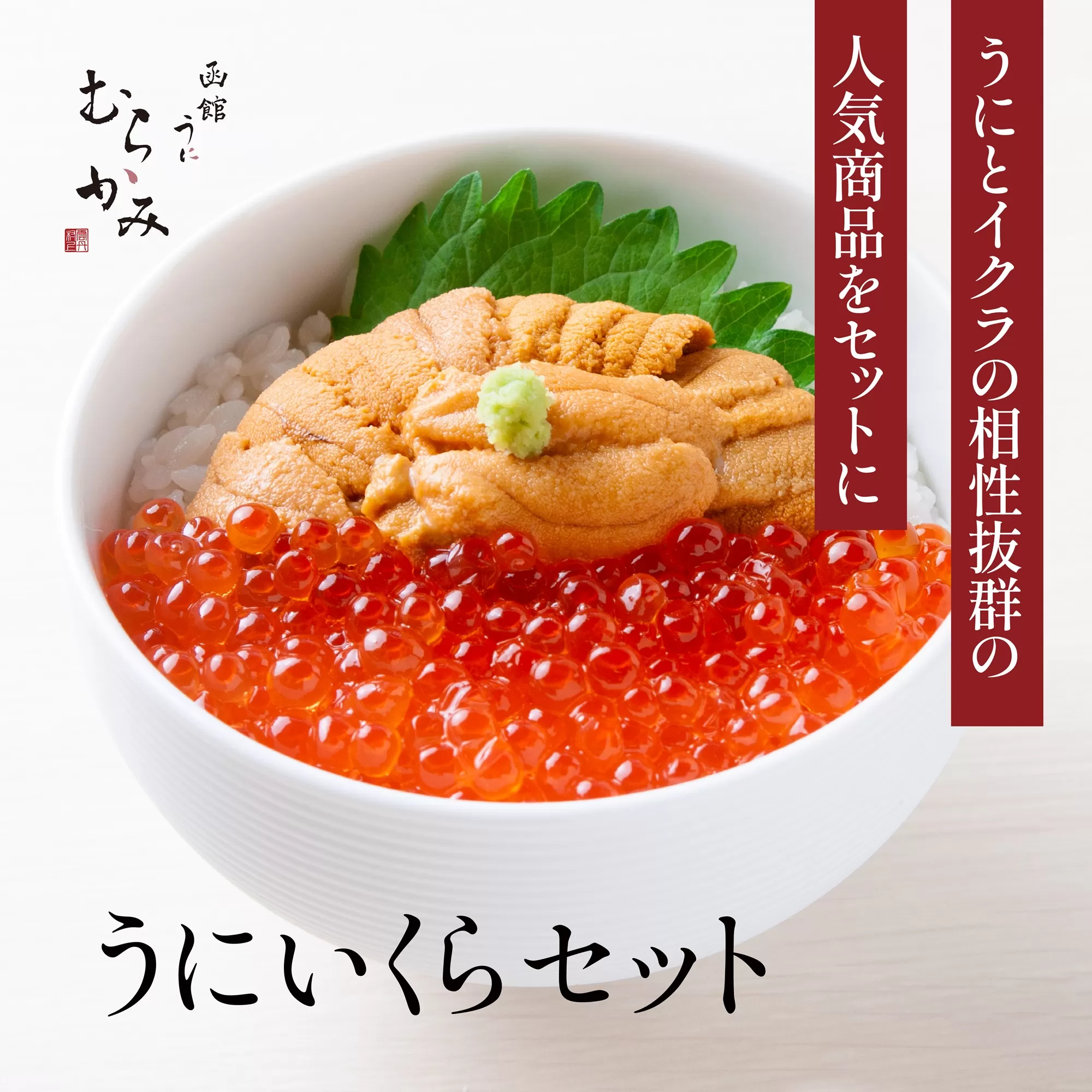 「うにむらかみ」うに屋のうに・いくらセット HOKT006
