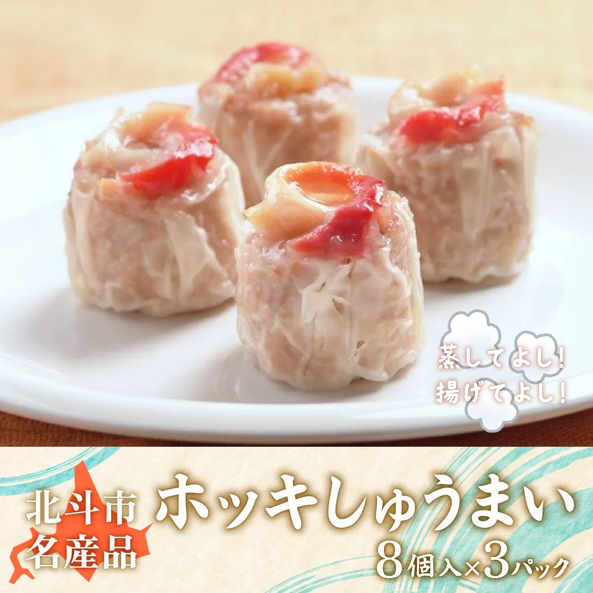 ホッキしゅうまい(8個入)3パックセット HOKM015