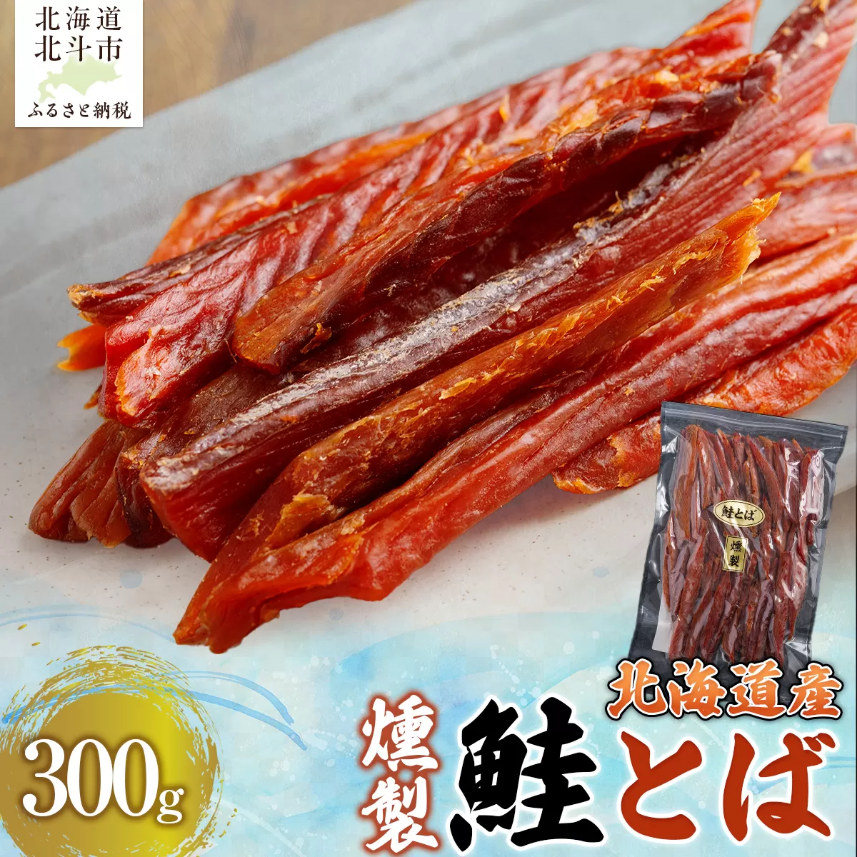 北海道産　燻製鮭とば300g HOKAG002