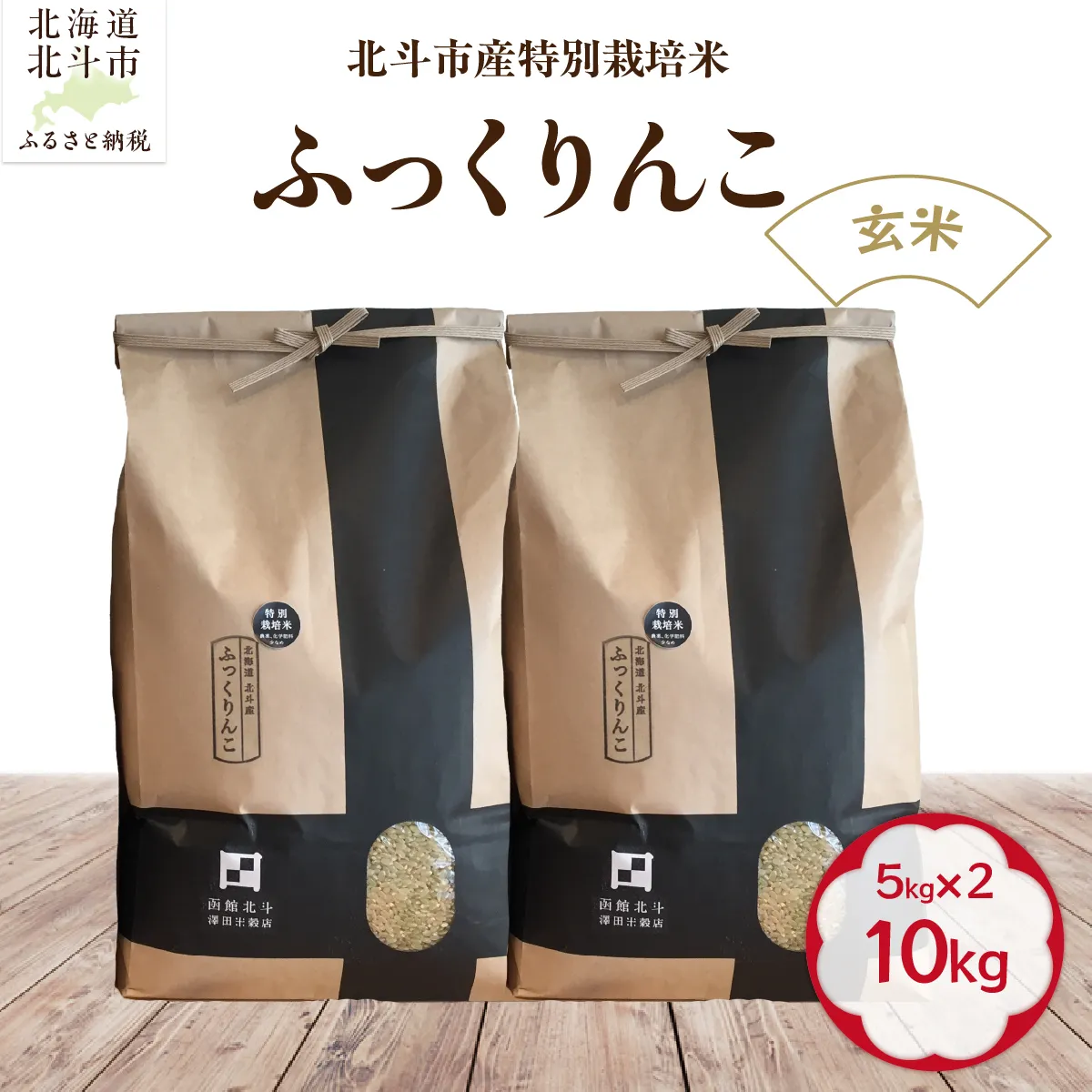 【令和7年産】【玄米】北斗市産特別栽培米ふっくりんこ10kg（5kg×2) HOKH017