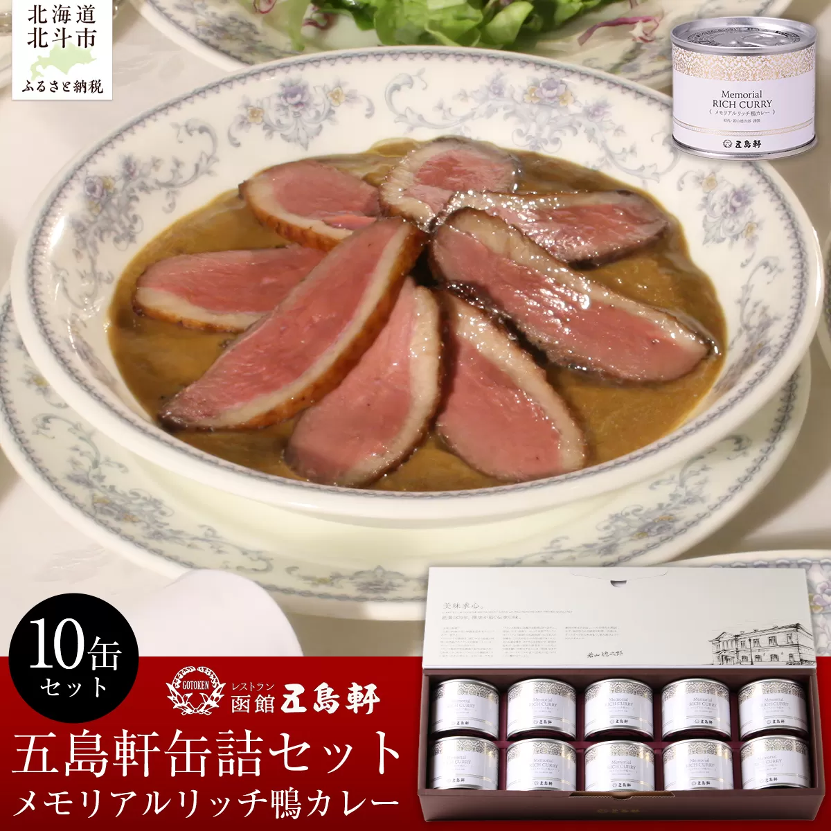 五島軒　メモリアルリッチ鴨カレー10缶セット  HOKE023