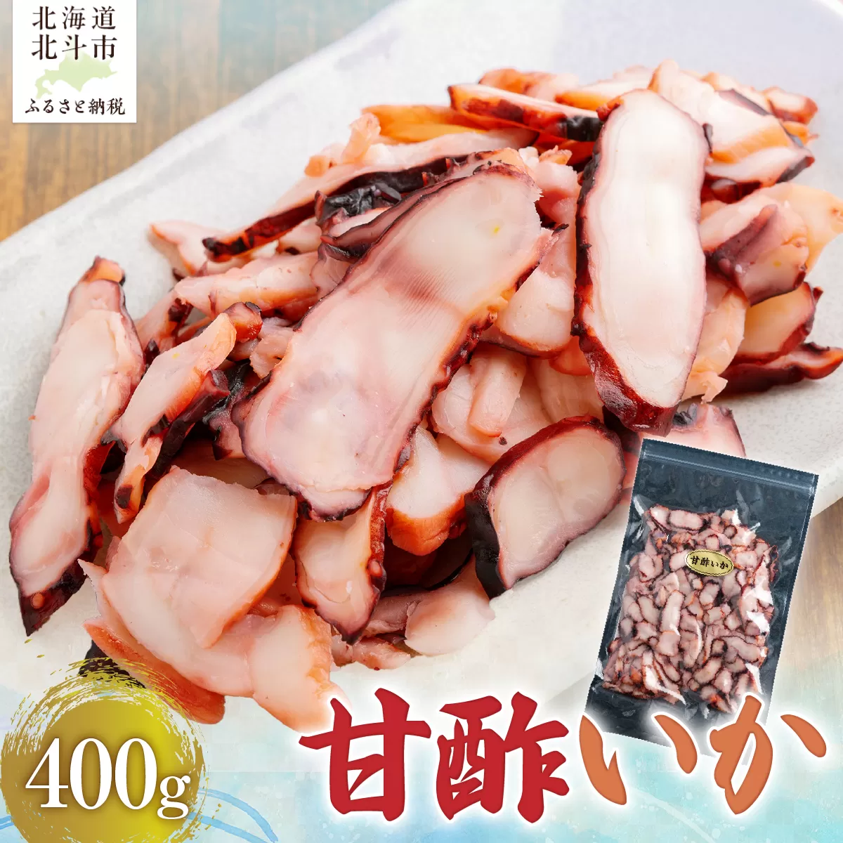 甘酢いか400g HOKAG003