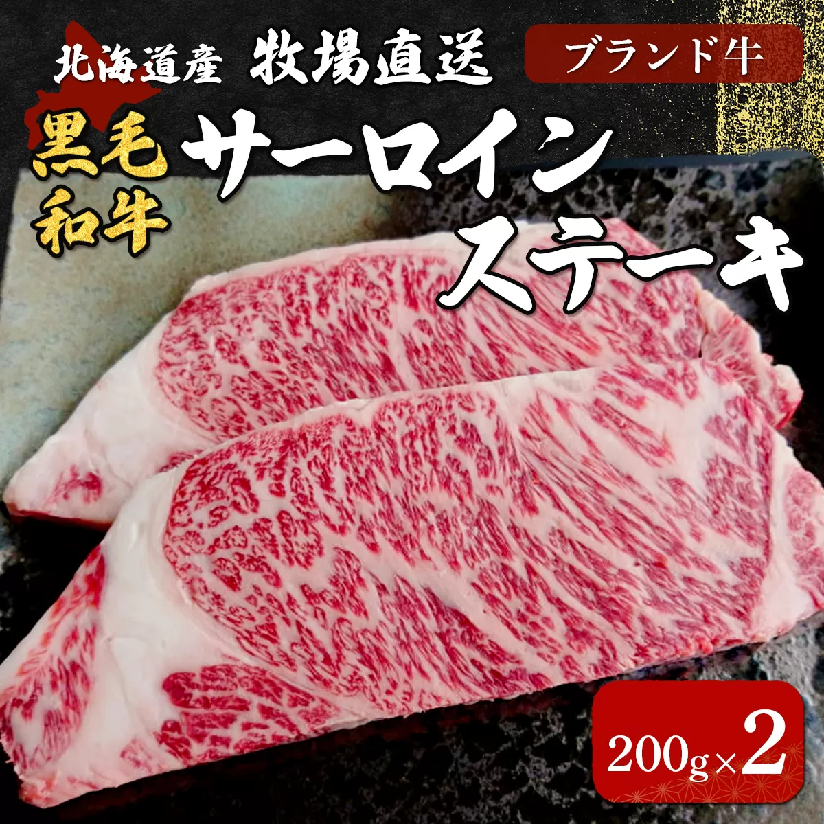 北海道産　牧場直送　サーロインステーキ200g×2 HOKQ005