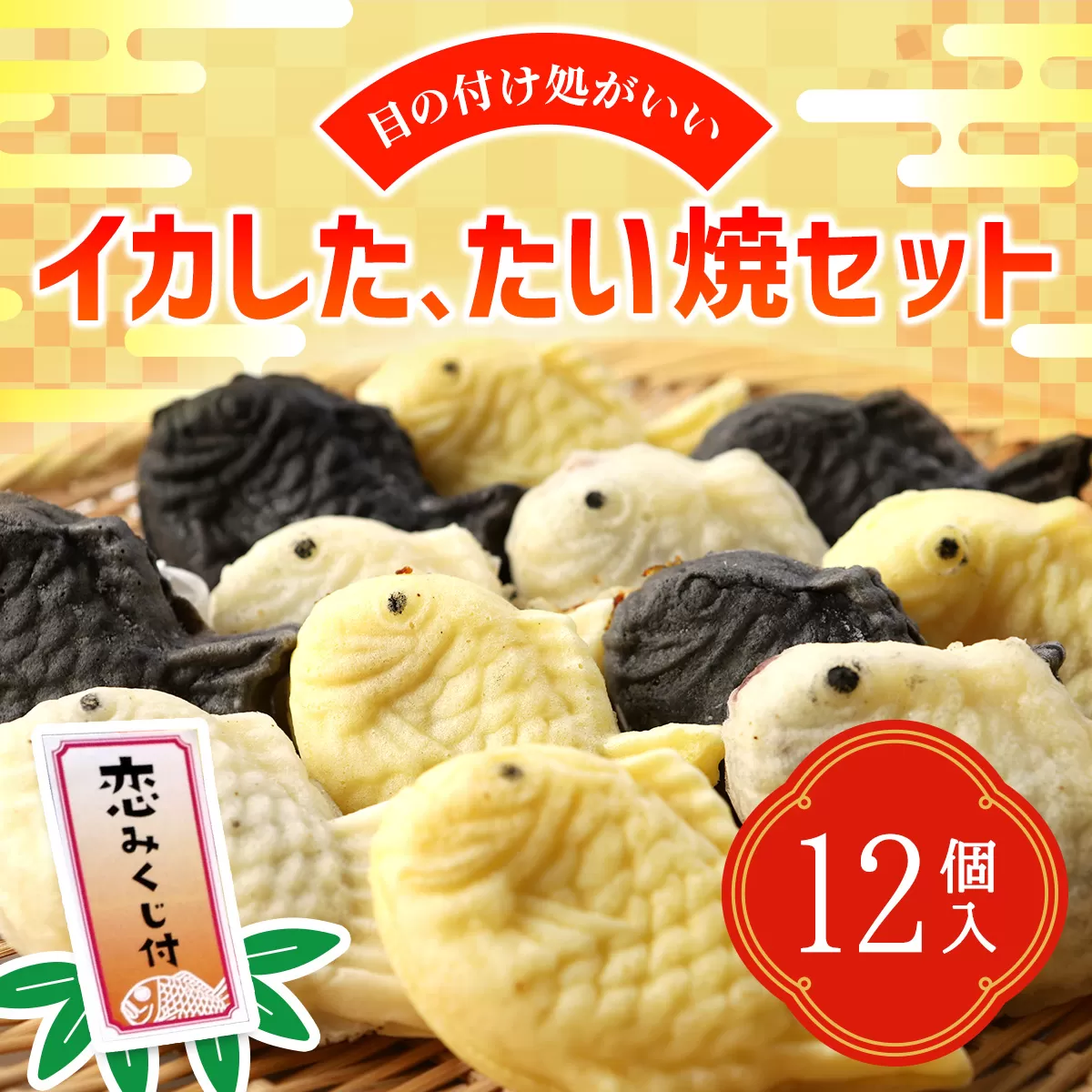 目の付け処がいいイカしたたい焼セット HOKO001