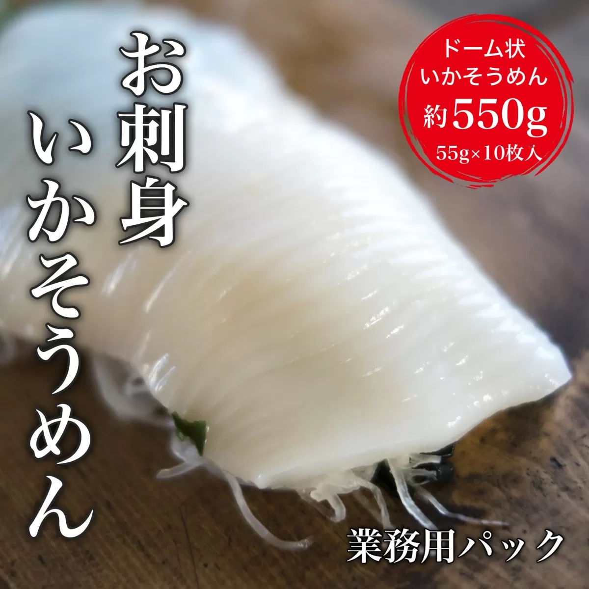 【道水】お刺身するめいか 業務用パック550g（55g×10枚入）北海道直送  HOKD027
