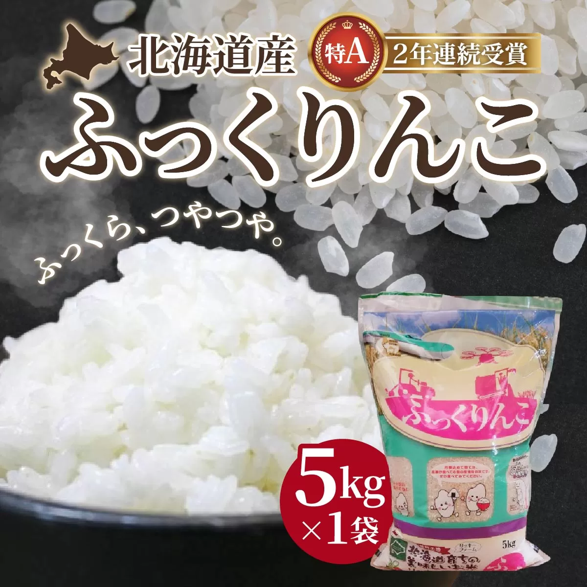 北海道産 ふっくりんこ5kg HOKK004