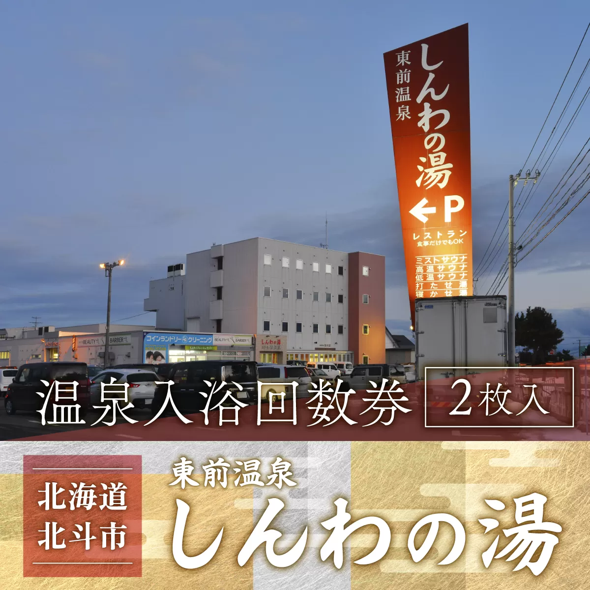 【源泉100％かけ流し】東前温泉 しんわの湯　温泉入浴券（2枚入り） HOKAA006