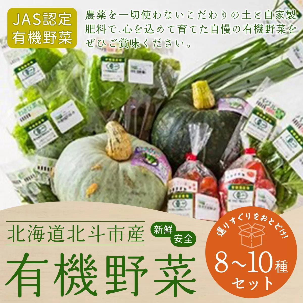 【JAS認定有機野菜】北斗市産 有機野菜8〜10種類野菜セット 紙箱入(季節で種類が変わります) HOKB019