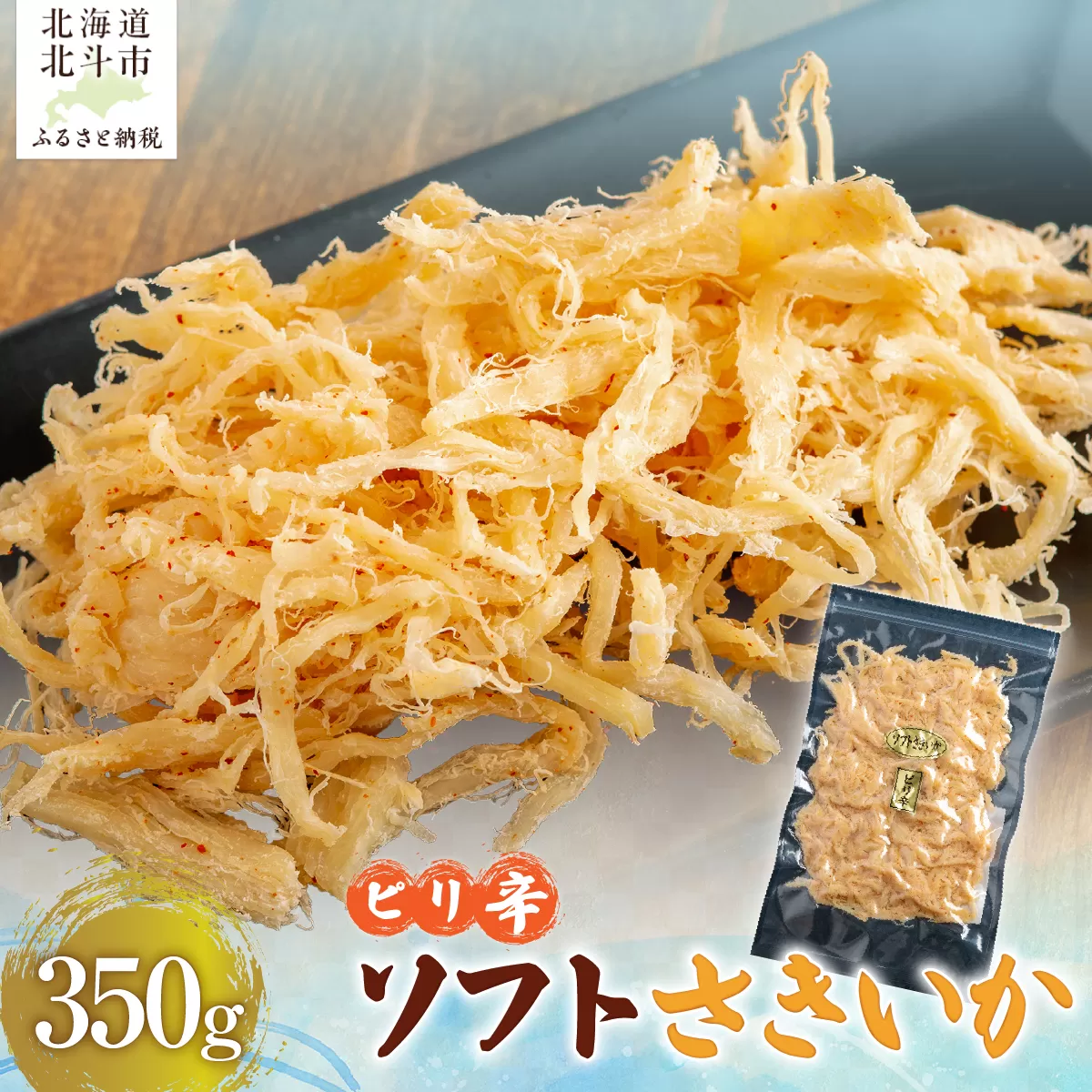 【唐辛子入り】ピリ辛ソフトさきいか　３５０ｇ HOKAG028