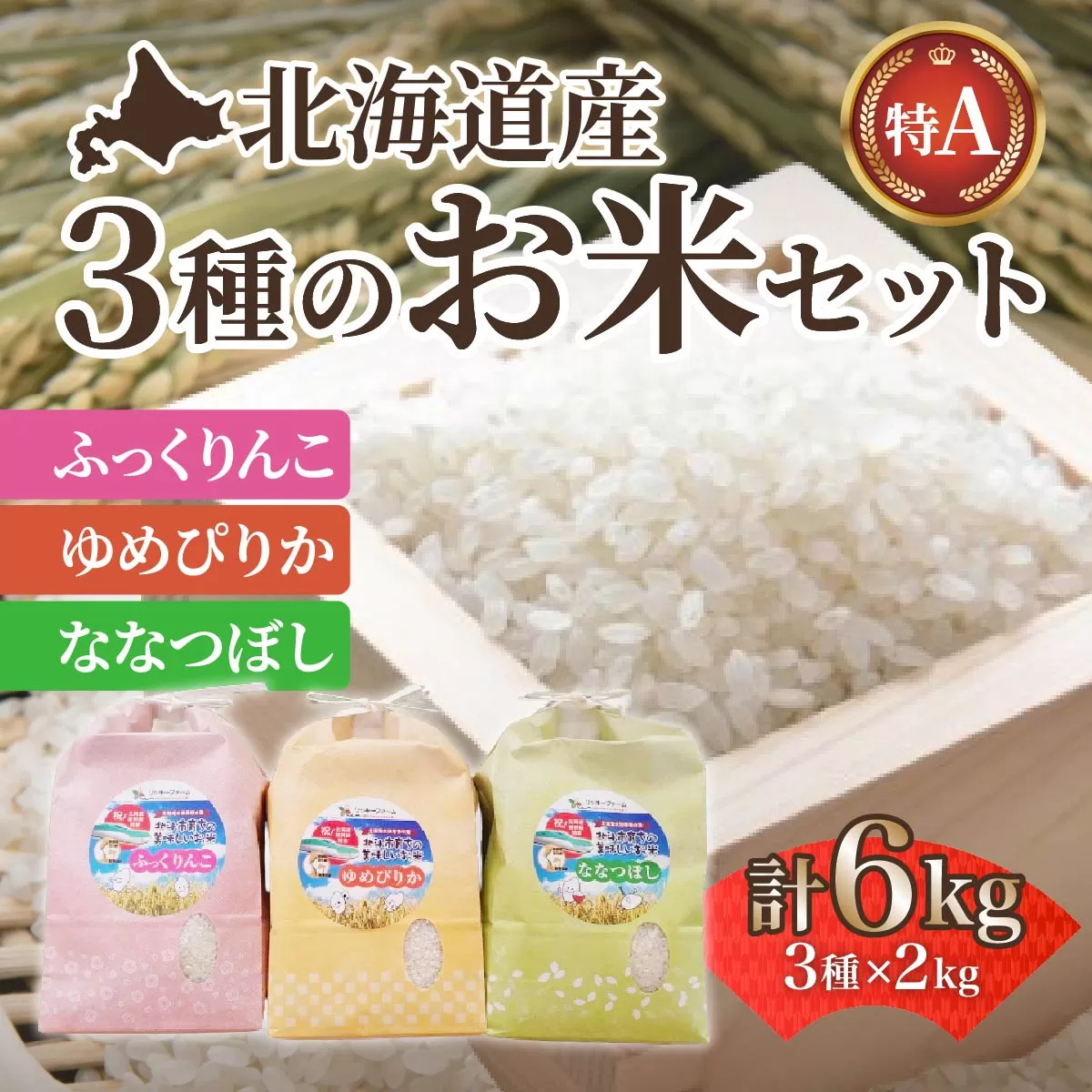 北海道産 ふっくりんこ・ななつぼし・ゆめぴりか各2kgセット【精米】 HOKK006