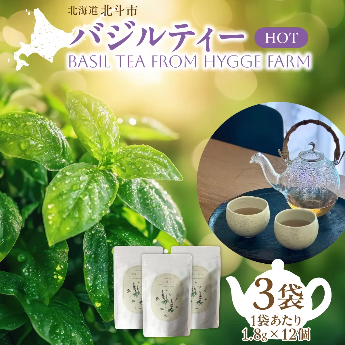 バジルティー【HOT】3袋セット Basil Tea From Hygge Farm HOKBB002