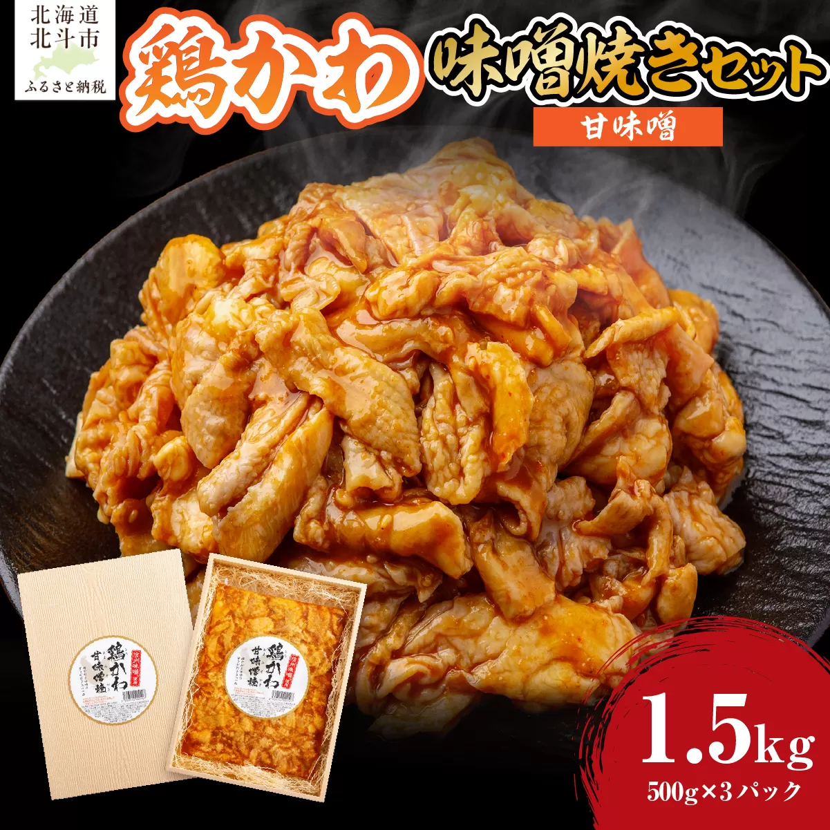 鶏かわ甘味噌焼き HOKAE004