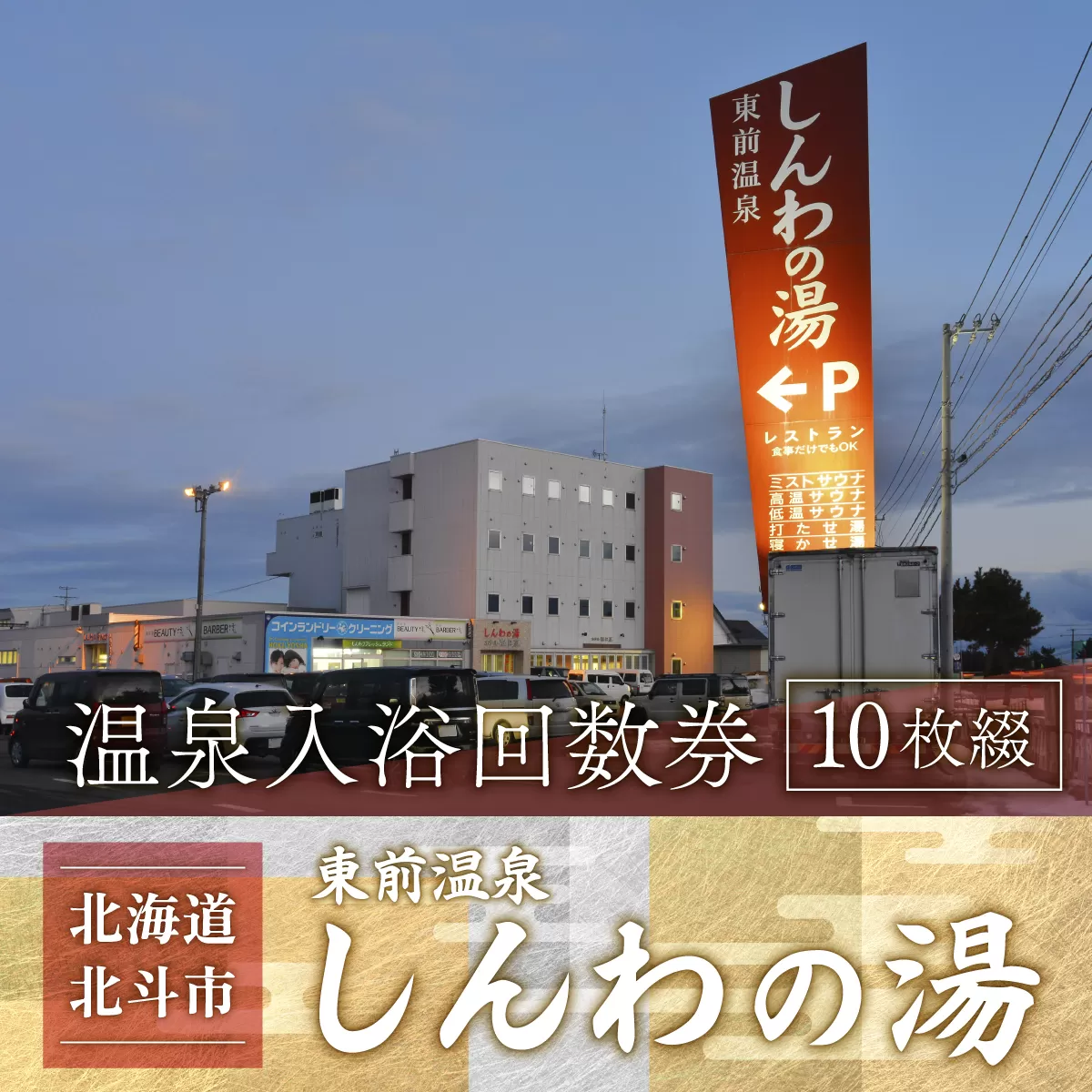 【源泉100％かけ流し】東前温泉 しんわの湯　温泉入浴回数券（10枚綴り） HOKAA004