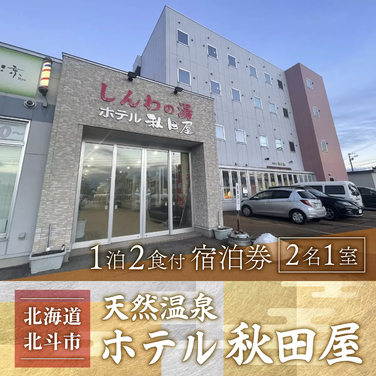 【源泉100％天然温泉／新鮮食材の朝・夕御膳】ホテル 秋田屋 1泊2食付きペア宿泊券 HOKAA002