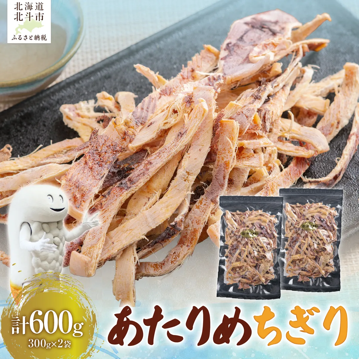 あたりめちぎり300g×2セット HOKAG055