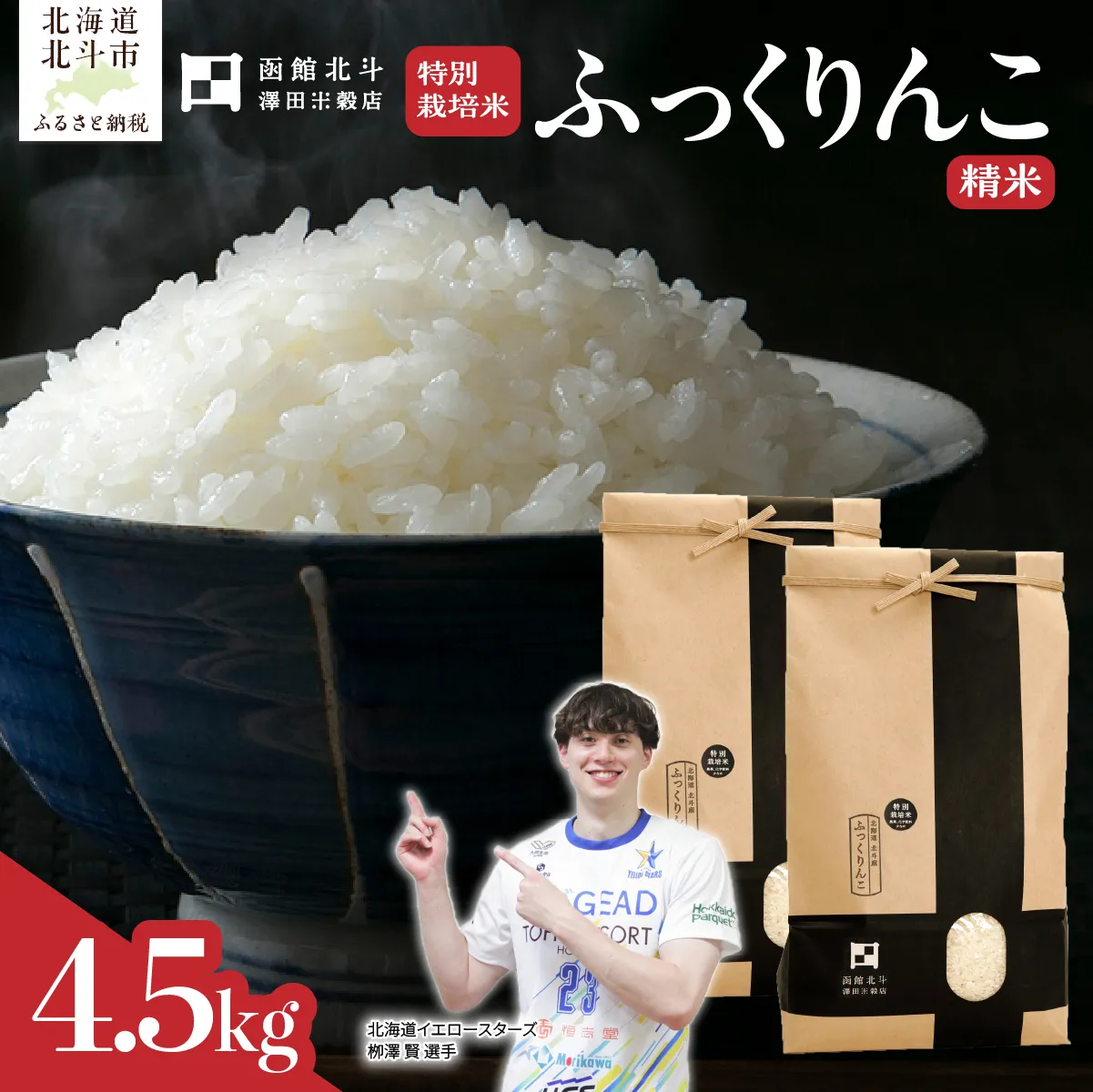【令和7年産】北斗市産特別栽培米（白米）ふっくりんこ4.5kg | 北海道イエロースターズ選手も絶賛！ HOKH020