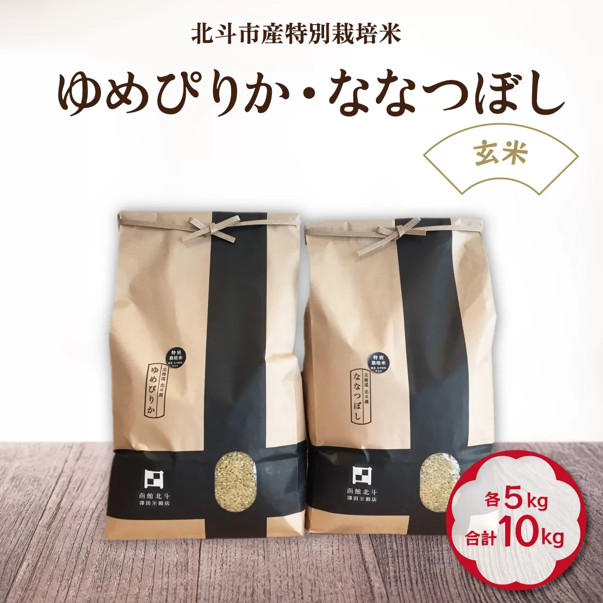 【令和6年産】【玄米】北斗市産特別栽培米ゆめぴりか・ななつぼし 各5kg(合計10kg)セット HOKH001