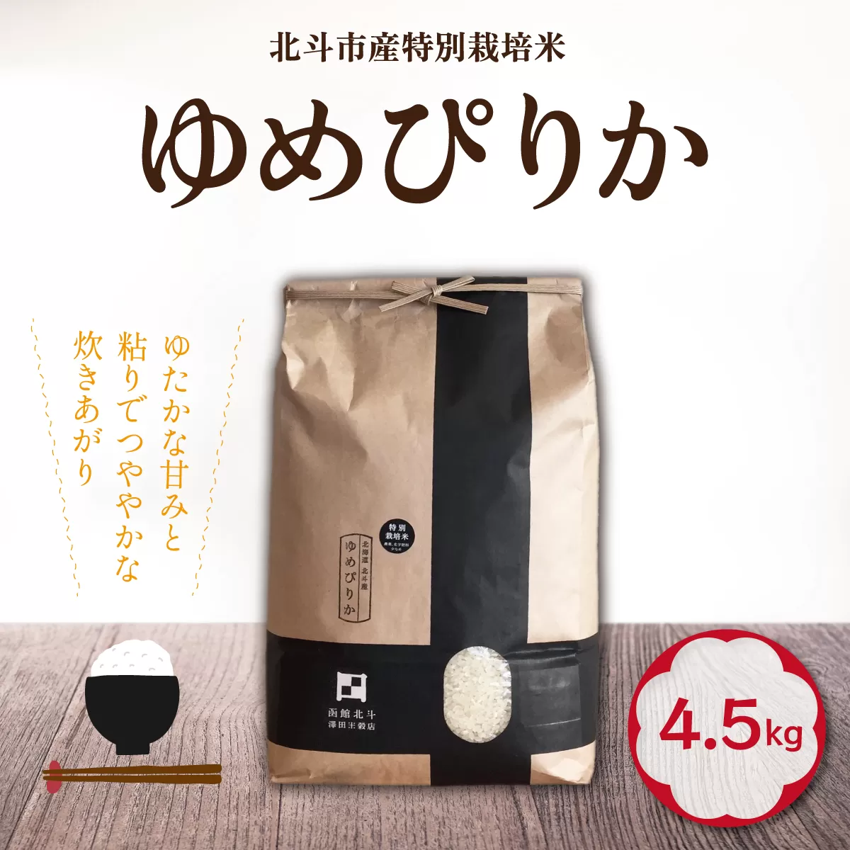 【令和6年産】特別栽培米ゆめぴりか4.5kg HOKH006