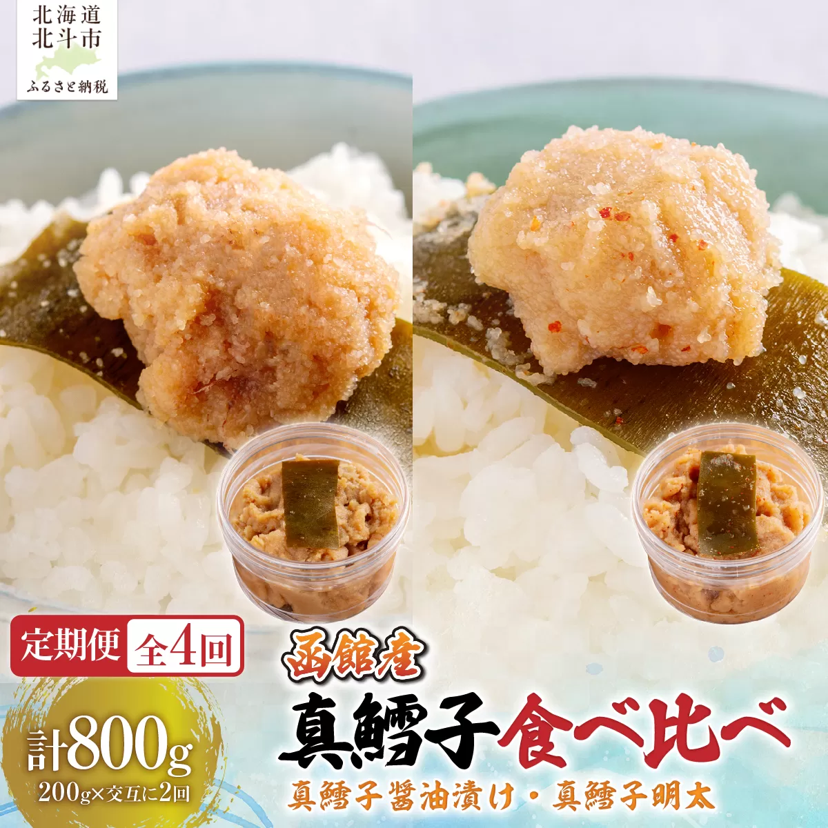 【４カ月連続定期便】真鱈子醤油漬け２００ｇ・真鱈子明太２００ｇ【寄附翌月から発送 毎月交互にお届け】計８００ｇ　食べ比べ HOKAG044