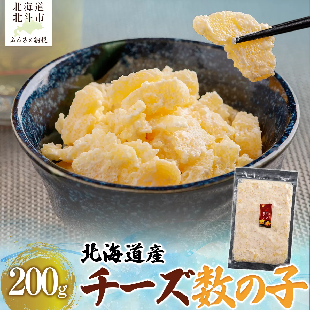 北海道産 チーズ数の子200g HOKAG014
