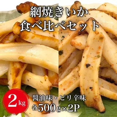 【道水の焼きいか】皮無し網焼きいか2種食べ比べセット2kg(醤油味・ピリ辛味 各500g×2パック) HOKD036