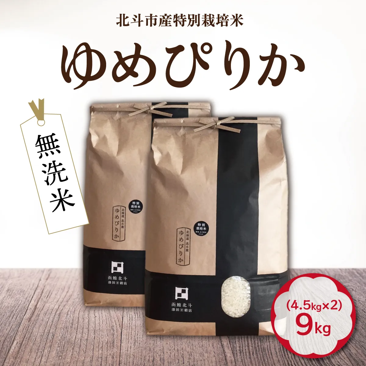 【寄附額見直しました！】【令和7年産】[無洗米]特別栽培米ゆめぴりか9kg(4.5kg×2) HOKH008