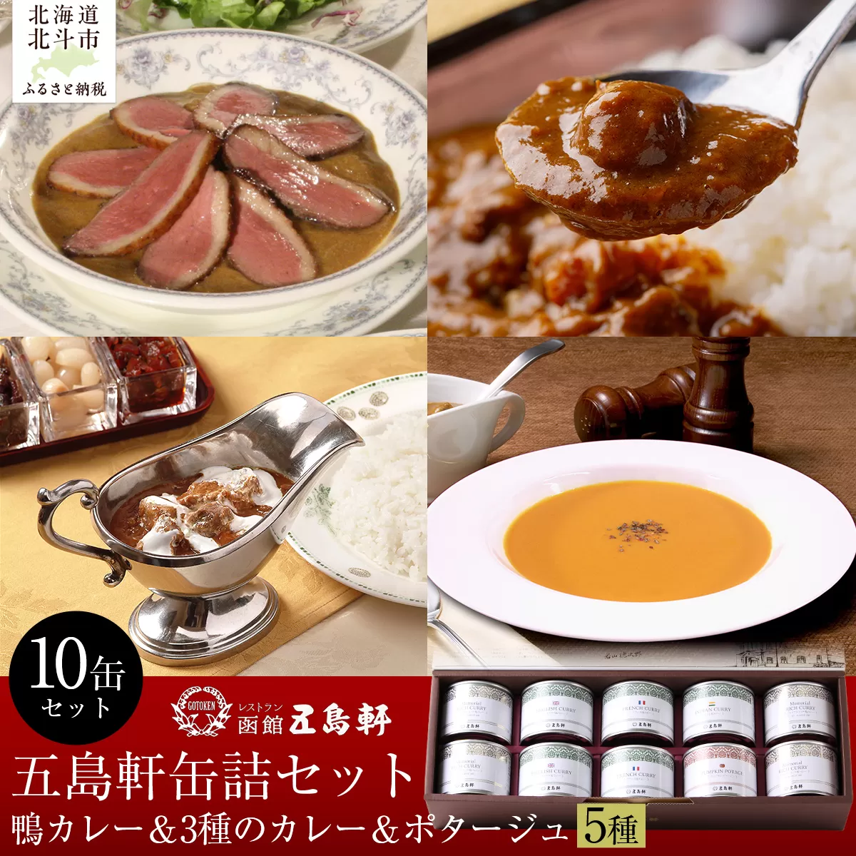 五島軒　鴨カレー＆3種のカレー＆ポタージュセット  HOKE022