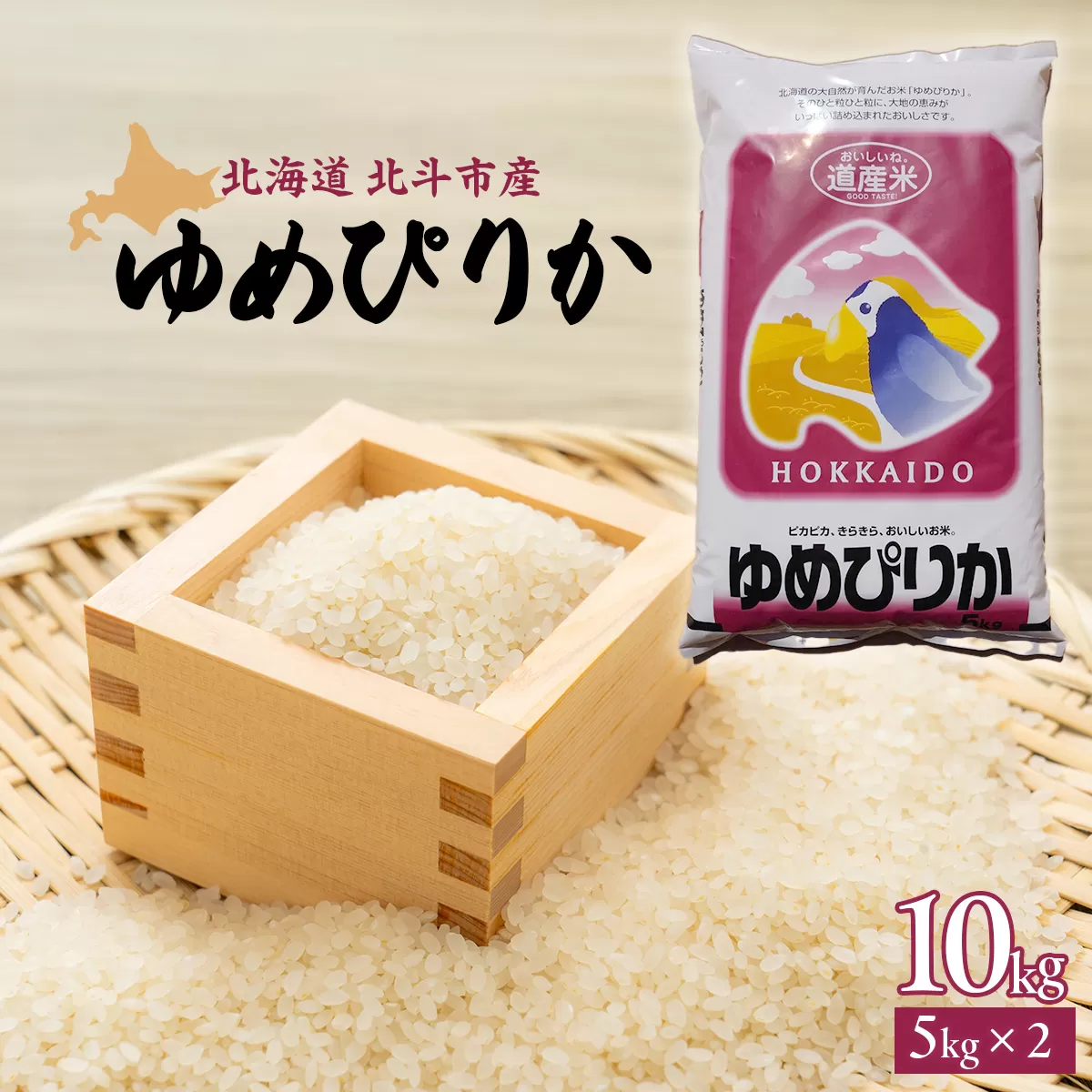 [北斗市産]令和6年産ゆめぴりか 10kg（5kg×2）  HOKAD001