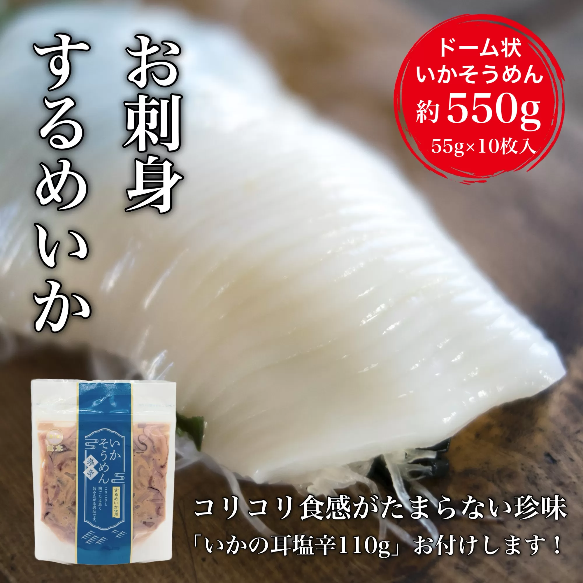 【道水】お刺身するめいか 業務用パック550g（55g×10枚入）いか耳塩辛110g付き 北海道直送  HOKD028