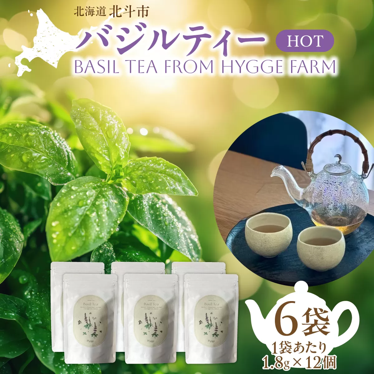 バジルティー【HOT】6袋セット Basil Tea From Hygge Farm HOKBB003