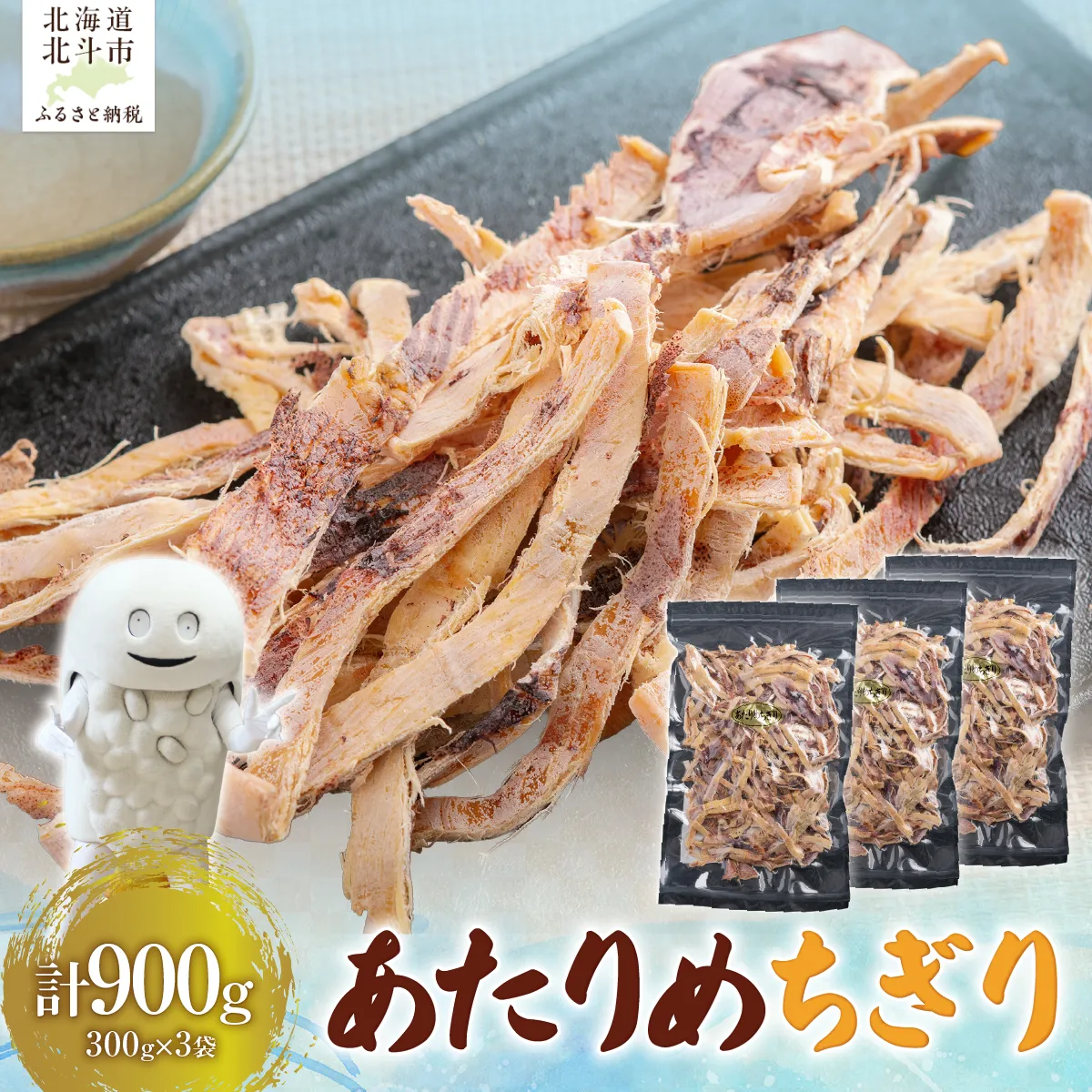 あたりめちぎり300g×3セット HOKAG056