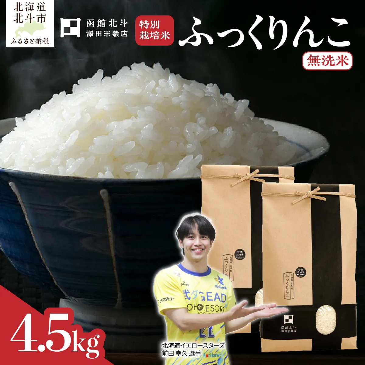 【令和7年産】【無洗米】北斗市産特別栽培米ふっくりんこ4.5kg HOKH022
