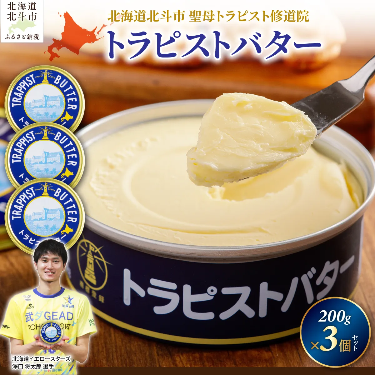 【寄附額見直しました!】トラピストバター3個セット HOKM004 | 「ザ!鉄腕!DASH!!」で紹介! |
