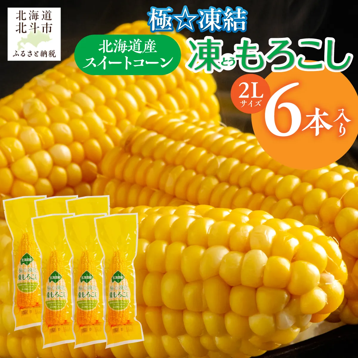 極☆凍結 北海道産 スイートコーン とうもろこし 2Lサイズ 6本入り HOKP001