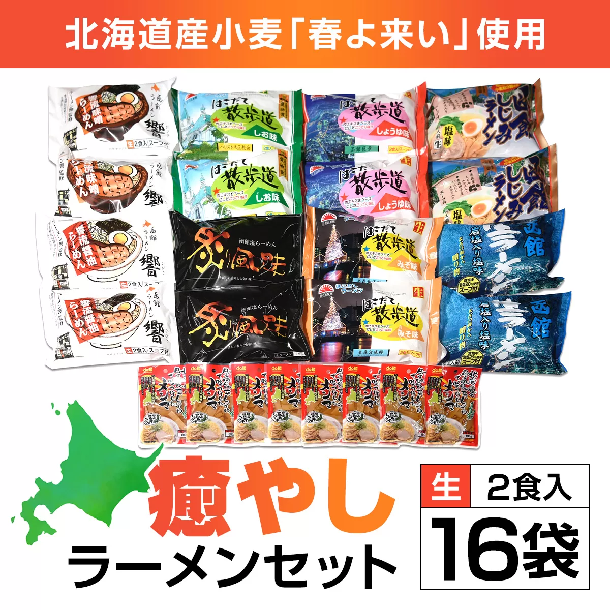 北海道桧山南部産小麦「春よ来い」使用　【癒やし】ラーメンセット HOKF002