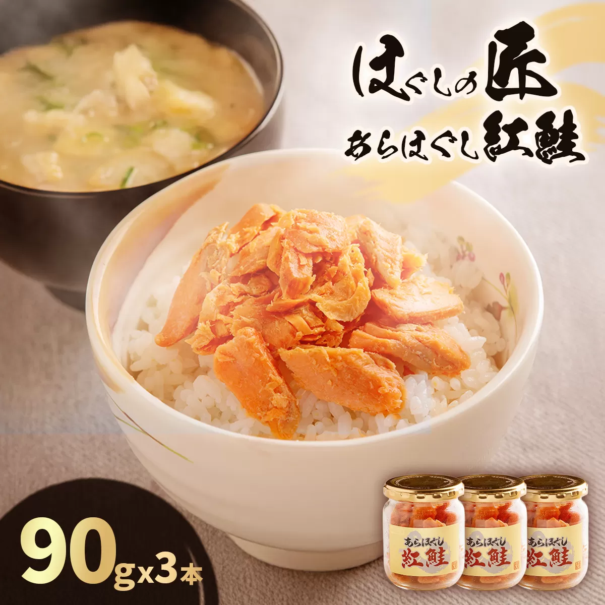 ほぐしの匠　あらほぐし紅鮭90ｇｘ3本 HOKR004