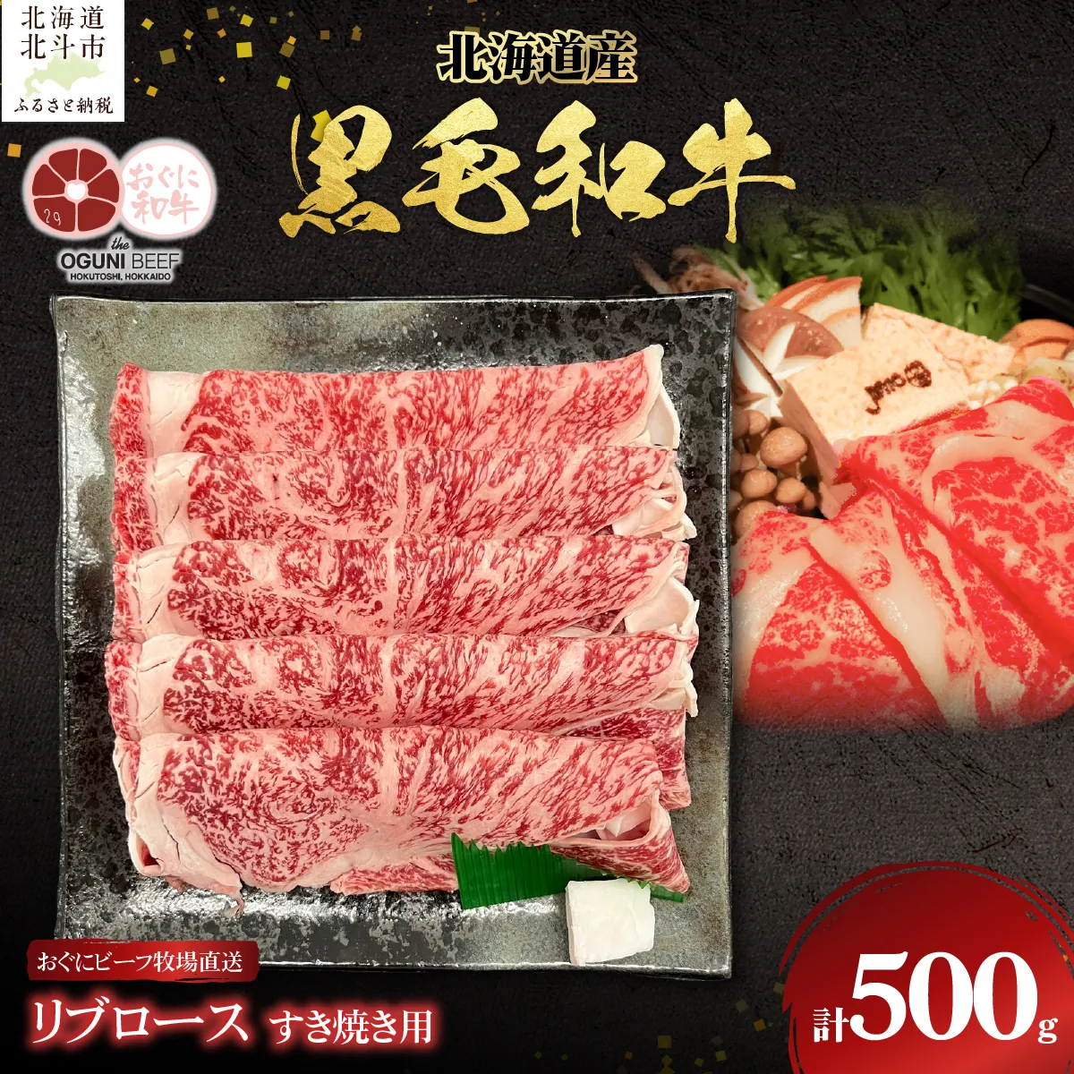 北海道産 黒毛和牛 おぐにビーフ 牧場直送 リブロース すき焼き用 500g HOKQ001