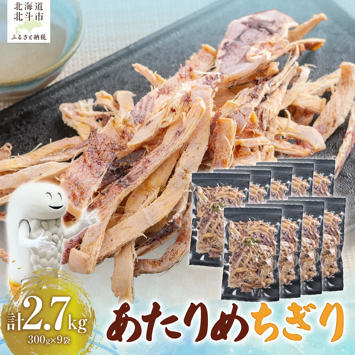 あたりめちぎり300g×9セット HOKAG059
