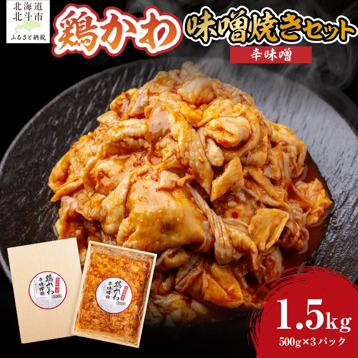 鶏かわ辛味噌焼き HOKAE005