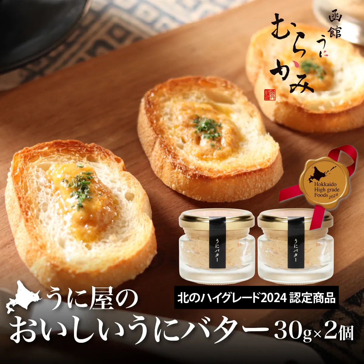 「うにむらかみ」うに屋のおいしいうにバター　30g×2本 HOKT014