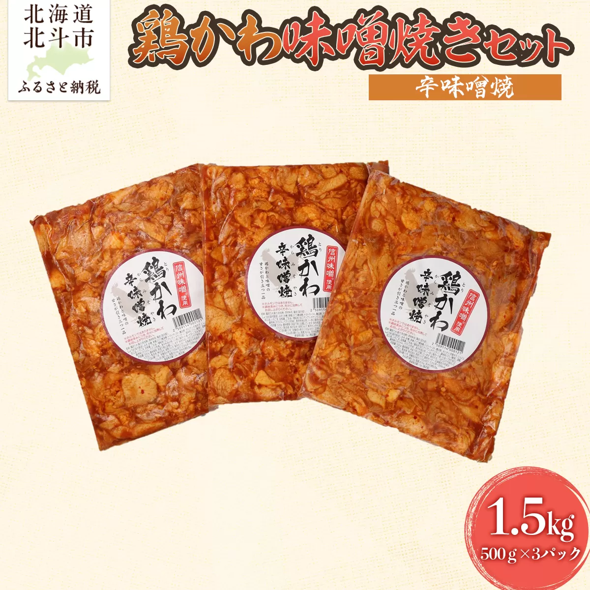 鶏かわ辛味噌焼き HOKAE005