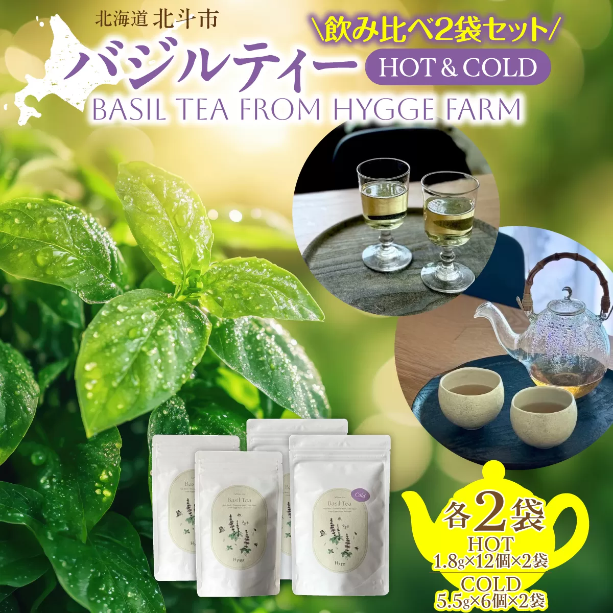 バジルティー【HOT】&【COLD】飲み比べ2袋セット From Hygge Farm HOKBB005