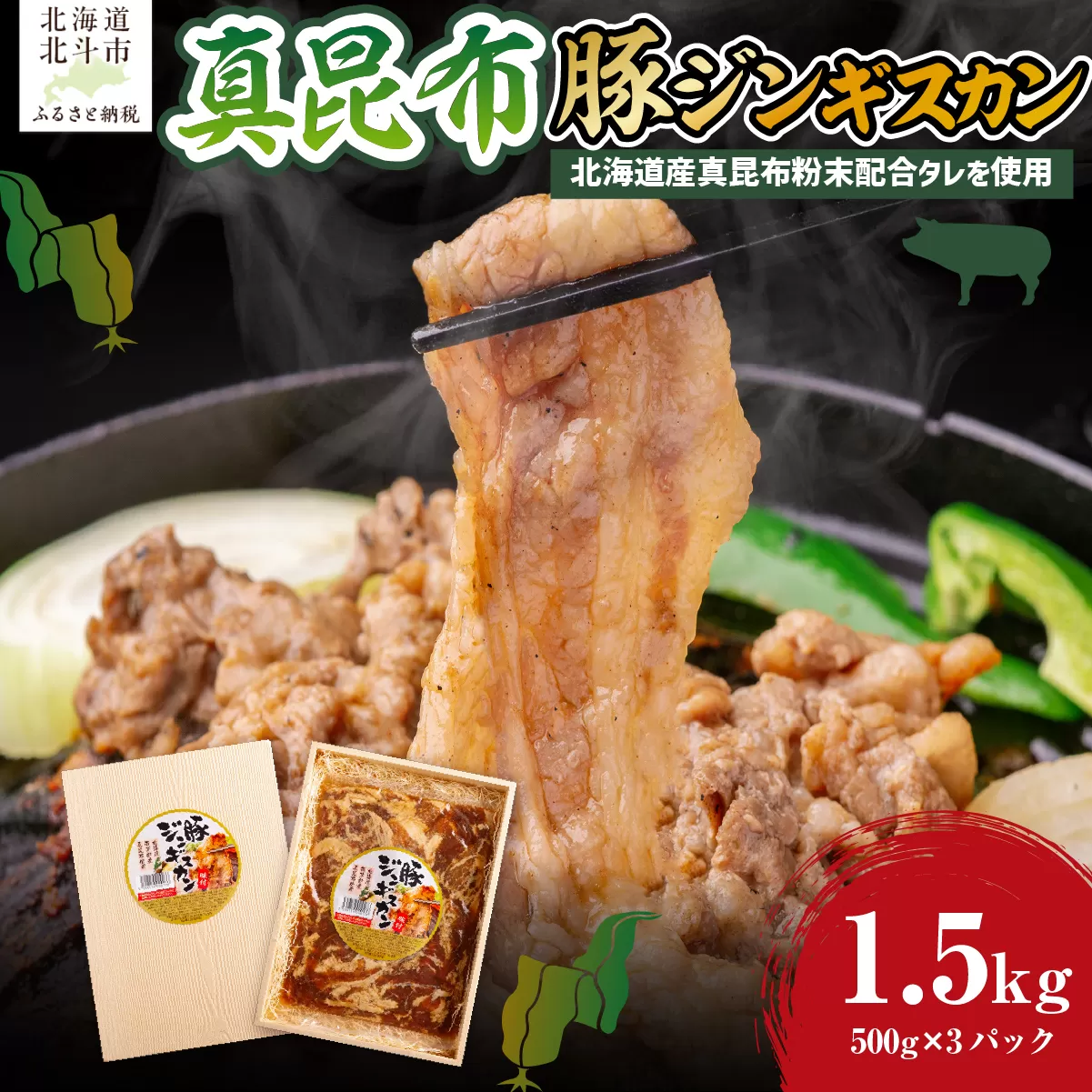 真昆布豚ジンギスカン HOKAE007