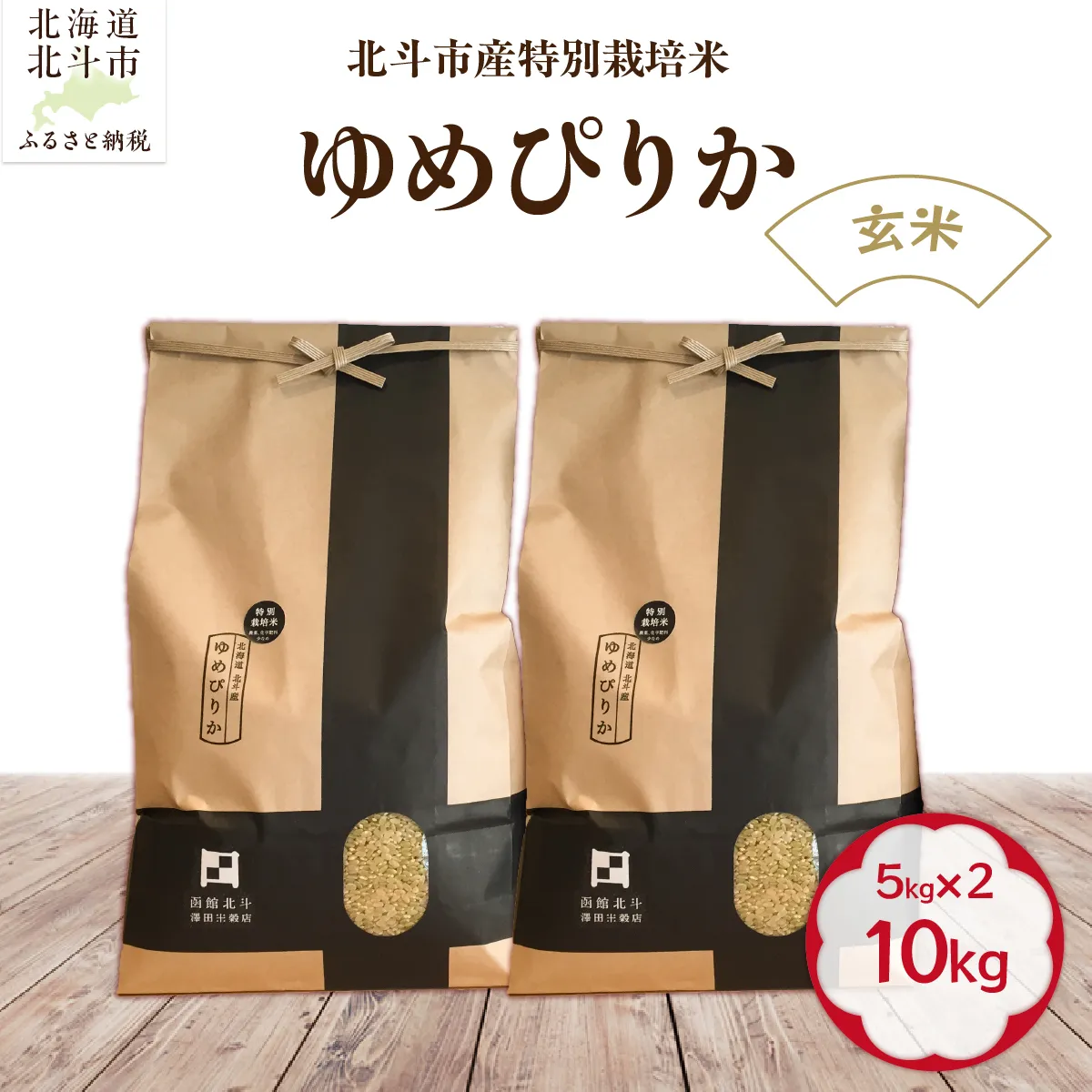 【令和7年産】【玄米】北斗市産特別栽培米ゆめぴりか10kg（5kg×2） HOKH015
