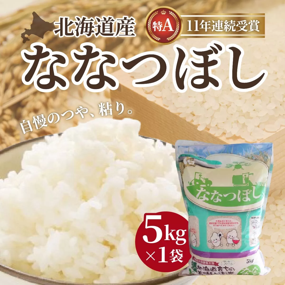 北海道産 ななつぼし5kg HOKK005
