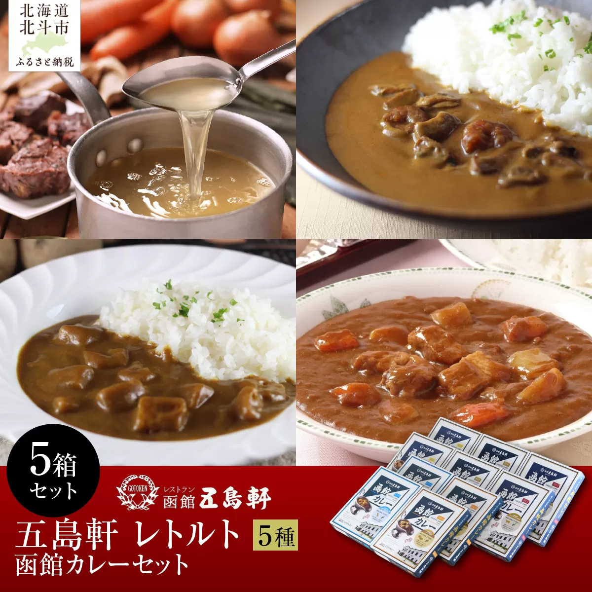五島軒　函館カレーシリーズ5種類セット HOKE029
