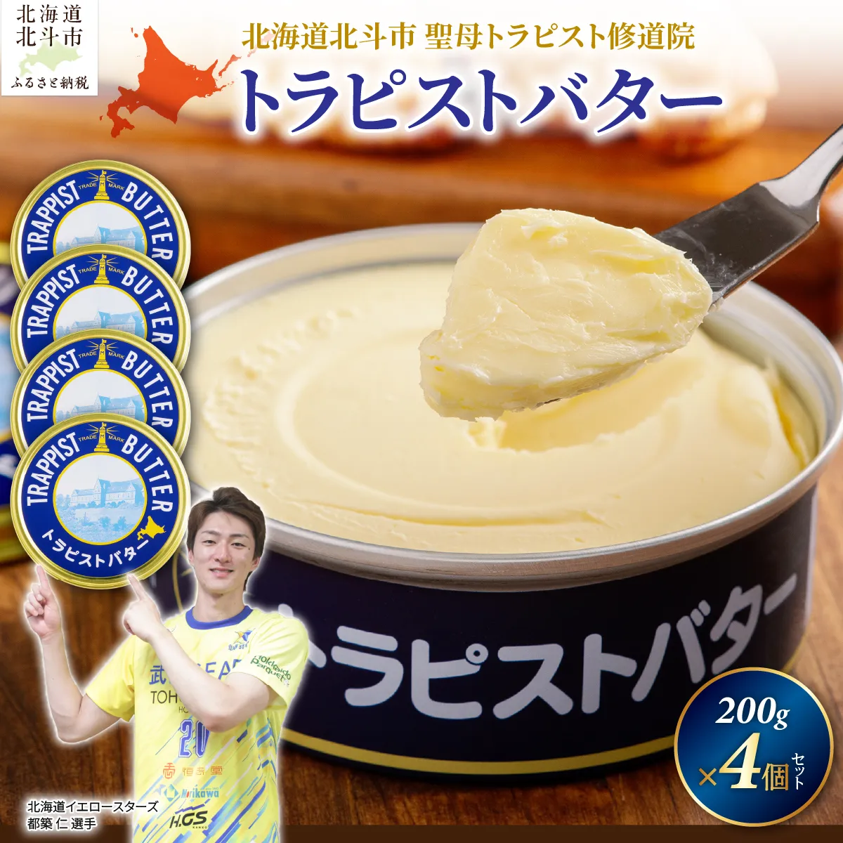【寄附額見直しました!】トラピストバター4個セット HOKM005 | 「ザ!鉄腕!DASH!!」で紹介! |