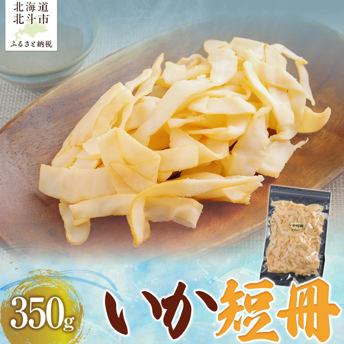 いか短冊350g HOKAG007