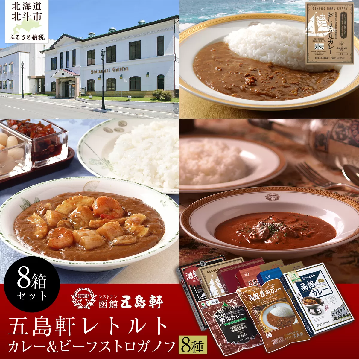 五島軒 レトルトカレー＆ビーフストロガノフセット HOKE017